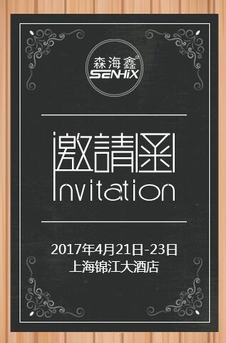 森海鑫2017上海HI-FI展邀请您