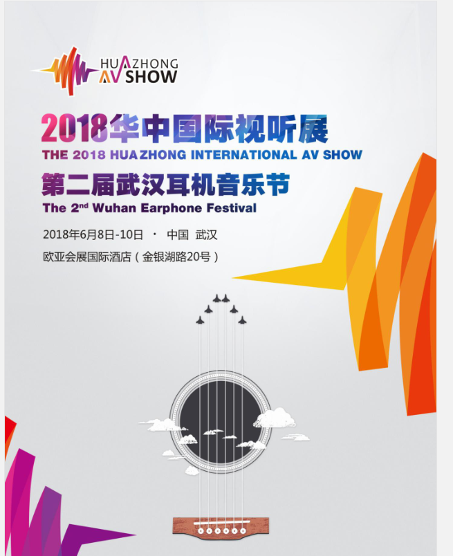 2018华中国际视听展
