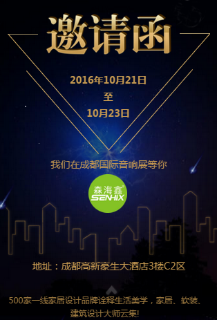 成都森海鑫声学材料2016成都国际音响展邀请您